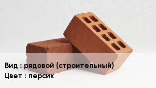 Кирпич рядовой (строительный) персик